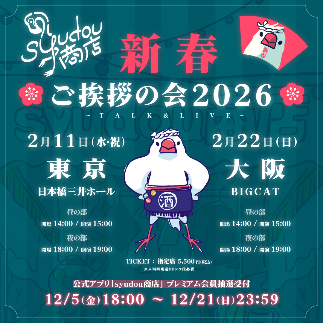 syudou商店「新春ご挨拶の会 2026」開催決定 - syudou official web site