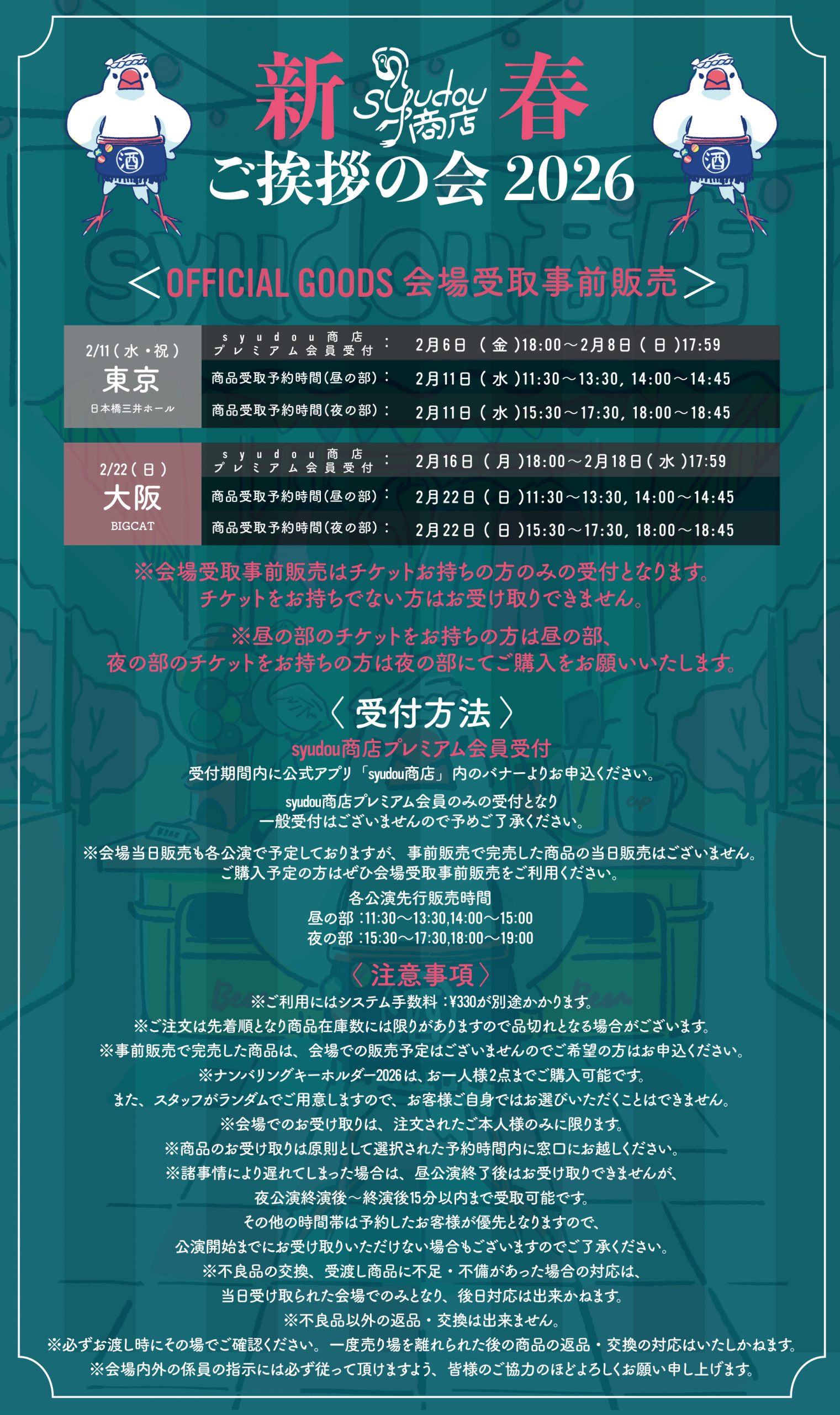 syudou商店「新春ご挨拶の会 2026」Official Goods公開&会場受取事前 