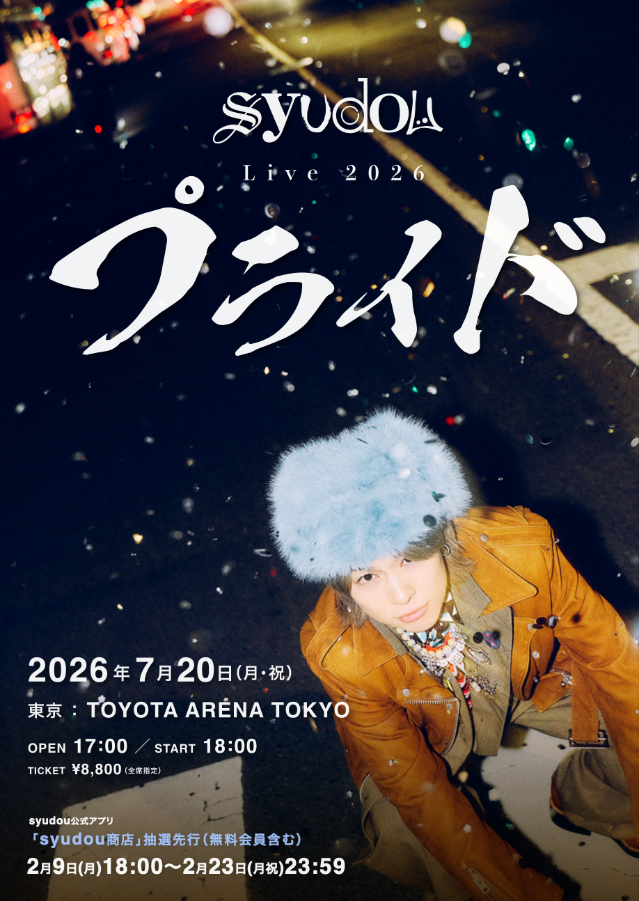 syudou Live 2026「プライド」公式アプリ「syudou商店」抽選先行（無料
