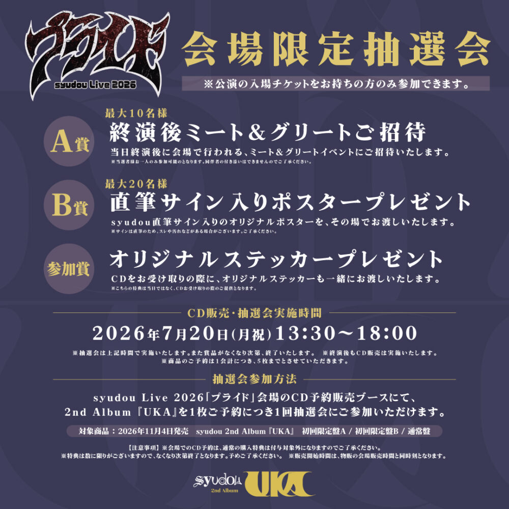 syudou Live 2026「プライド」会場限定抽選会の開催決定 - syudou 