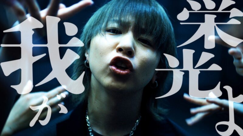 【syudou】我が栄光よ